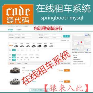 【包远程安装运行】：SpringBoot+Mysql在线租车自驾租车企业租车管理系统源码+运行教程+开发文档